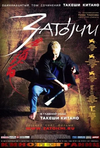 Затоiчи (2003) онлайн бесплатно